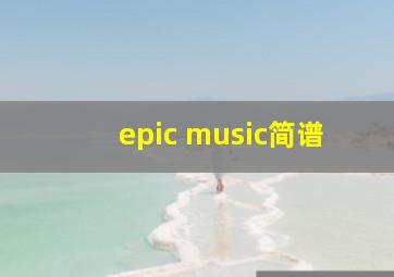 epic music简谱